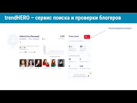 Анализируем аккаунт trendHERO – сервис поиска и проверки блогеров