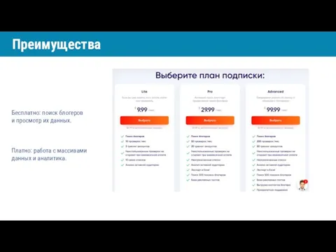 Бесплатно: поиск блогеров и просмотр их данных. Платно: работа с массивами данных и аналитика. Преимущества