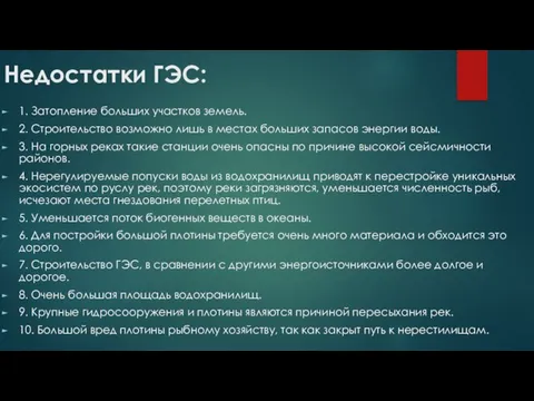 Недостатки ГЭС: 1. Затопление больших участков земель. 2. Строительство возможно лишь в