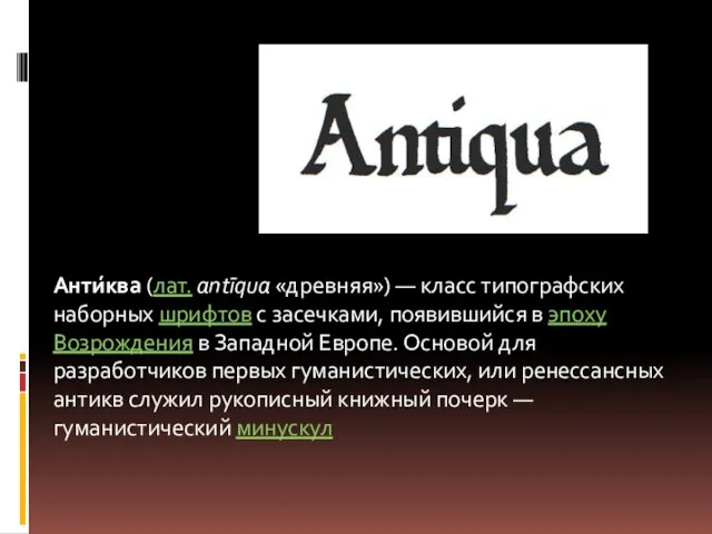 Анти́ква (лат. antīqua «древняя») — класс типографских наборных шрифтов с засечками, появившийся