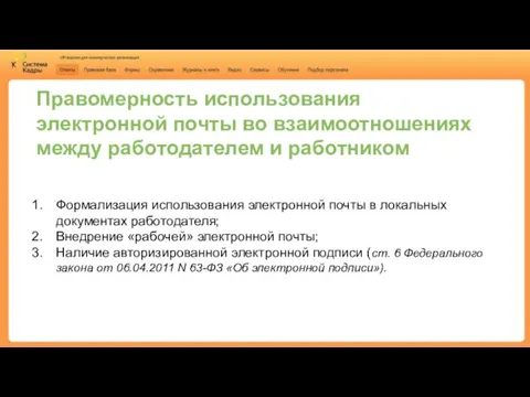 Правомерность использования электронной почты во взаимоотношениях между работодателем и работником Формализация использования