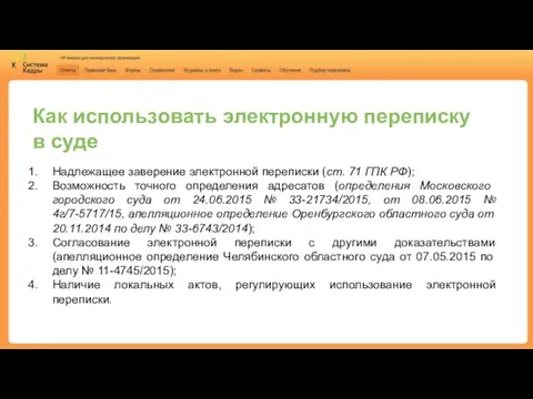 Как использовать электронную переписку в суде Надлежащее заверение электронной переписки (ст. 71