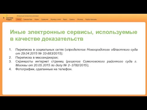 Иные электронные сервисы, используемые в качестве доказательств Переписка в социальных сетях (определение