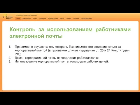 Контроль за использованием работниками электронной почты Правомерно осуществлять контроль без письменного согласия