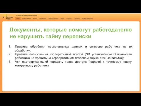 Документы, которые помогут работодателю не нарушить тайну переписки Правила обработки персональных данных