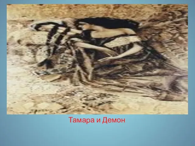 Тамара и Демон