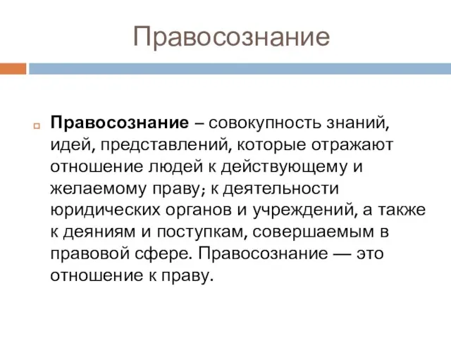 Правосознание Правосознание – совокупность знаний, идей, представлений, которые отражают отношение людей к