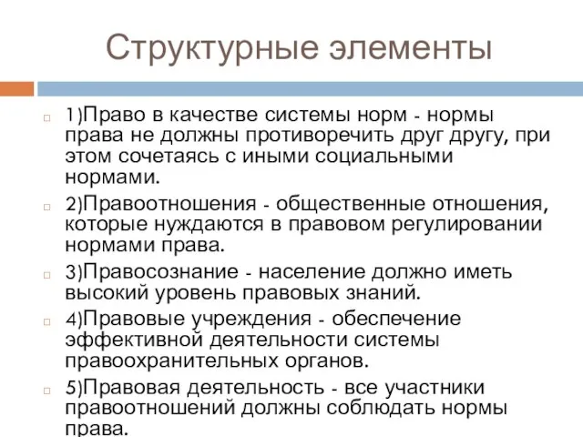 Структурные элементы 1)Право в качестве системы норм - нормы права не должны