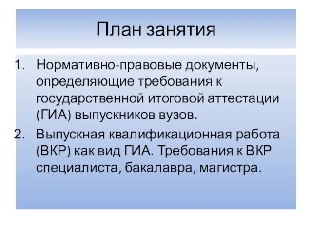 План занятия Нормативно-правовые документы, определяющие требования к государственной итоговой аттестации (ГИА) выпускников