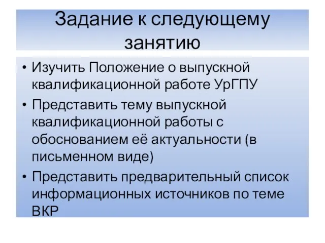 Задание к следующему занятию Изучить Положение о выпускной квалификационной работе УрГПУ Представить