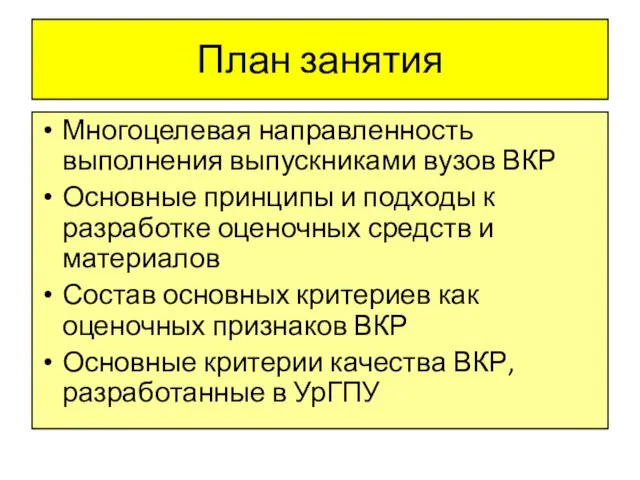 План занятия Многоцелевая направленность выполнения выпускниками вузов ВКР Основные принципы и подходы