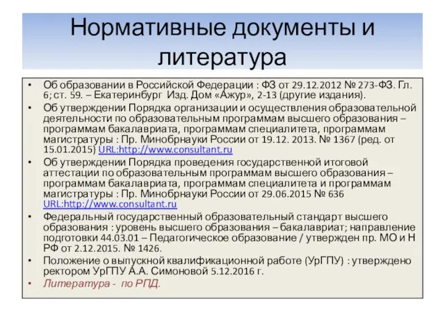 Нормативные документы и литература Об образовании в Российской Федерации : ФЗ от