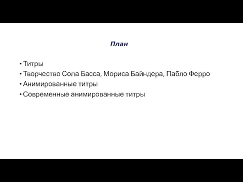 Титры Творчество Сола Басса, Мориса Байндера, Пабло Ферро Анимированные титры Современные анимированные титры