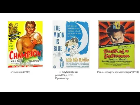 «Голубая луна» 1953 «Чемпион»(1949) Рис.9. «Смерть коммивояжёра"(1951) режиссер Отто Премингер