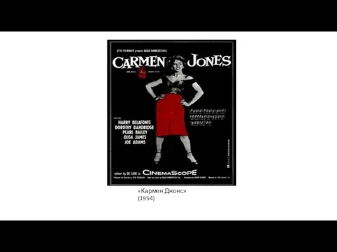 «Кармен Джонс»(1954)