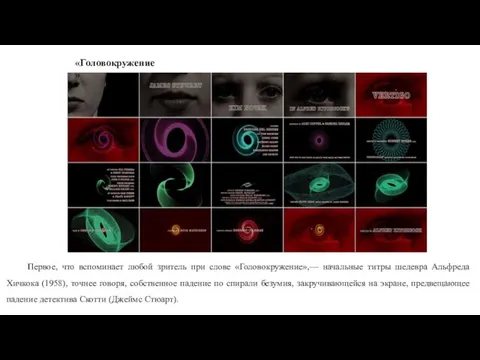 Первое, что вспоминает любой зритель при слове «Головокружение»,— начальные титры шедевра Альфреда