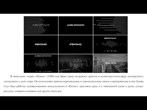 В начальных титрах «Психо» (1960 год) Брасс сразу погружает зрителя в пугающую