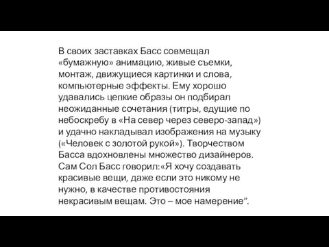 В своих заставках Басс совмещал «бумажную» анимацию, живые съемки, монтаж, движущиеся картинки