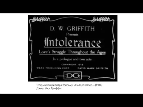 Открывающий титр к фильму «Нетерпимость» (1916) Дэвид Уорк Гриффит