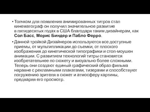 Толчком для появления анимированных титров стал кинематограф он получил значительное развитие в