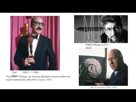 Морис Байндер (1925 -1991) Сол Басс (1920 — 1996) Получает «Оскар» за
