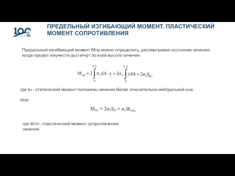 ПРЕДЕЛЬНЫЙ ИЗГИБАЮЩИЙ МОМЕНТ. ПЛАСТИЧЕСКИЙ МОМЕНТ СОПРОТИВЛЕНИЯ Предельный изгибающий момент Мпр можно определить,