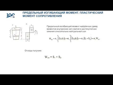 ПРЕДЕЛЬНЫЙ ИЗГИБАЮЩИЙ МОМЕНТ. ПЛАСТИЧЕСКИЙ МОМЕНТ СОПРОТИВЛЕНИЯ Отсюда получим: Предельный изгибающий момент найдём