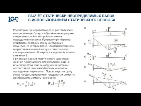 РАСЧЁТ СТАТИЧЕСКИ НЕОПРЕДЕЛИМЫХ БАЛОК С ИСПОЛЬЗОВАНИЕМ СТАТИЧЕСКОГО СПОСОБА Рассмотрим однопролётную один раз