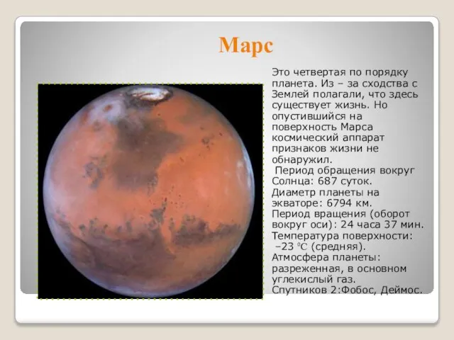 Марс Это четвертая по порядку планета. Из – за сходства с Землей