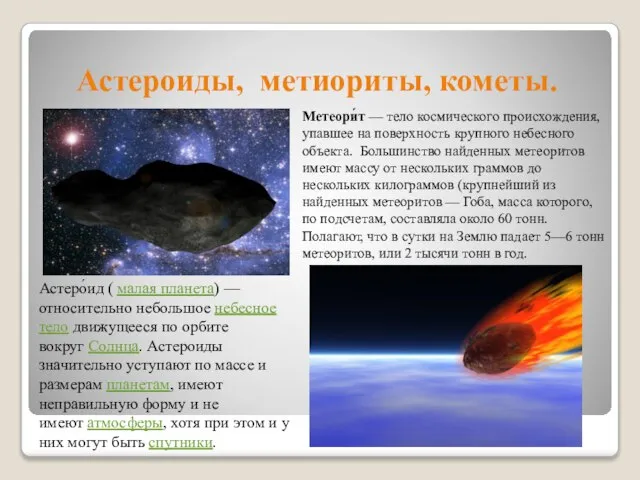 Астероиды, метиориты, кометы. Метеори́т — тело космического происхождения, упавшее на поверхность крупного