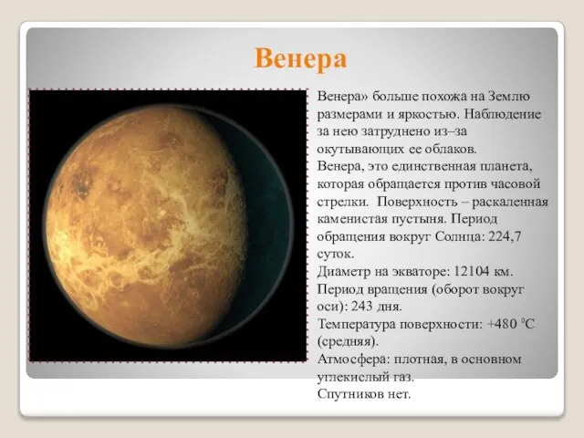 Венера Венера» больше похожа на Землю размерами и яркостью. Наблюдение за нею