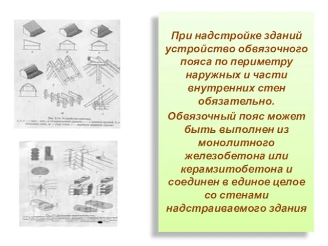 При надстройке зданий устройство обвязочного пояса по периметру наружных и части внутренних