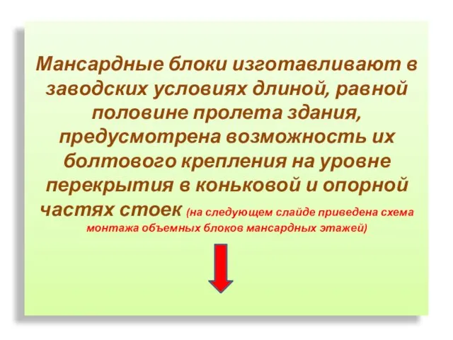 Мансардные блоки изготавливают в заводских условиях длиной, равной половине пролета здания, предусмотрена