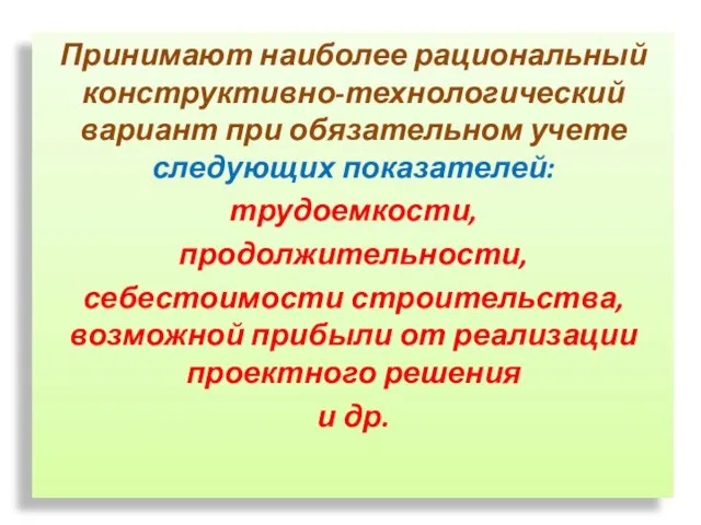 Принимают наиболее рациональный конструктивно-технологический вариант при обязательном учете следующих показателей: трудоемкости, продолжительности,