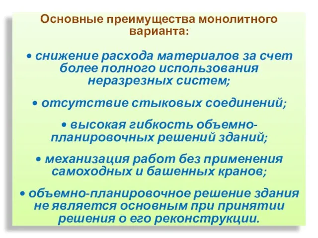 Основные преимущества монолитного варианта: • снижение расхода материалов за счет более полного