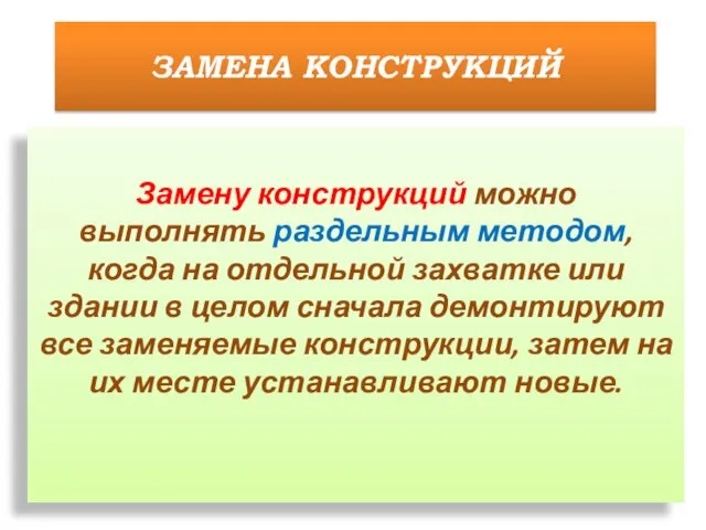 Замену конструкций можно выполнять раздельным методом, когда на отдельной захватке или здании