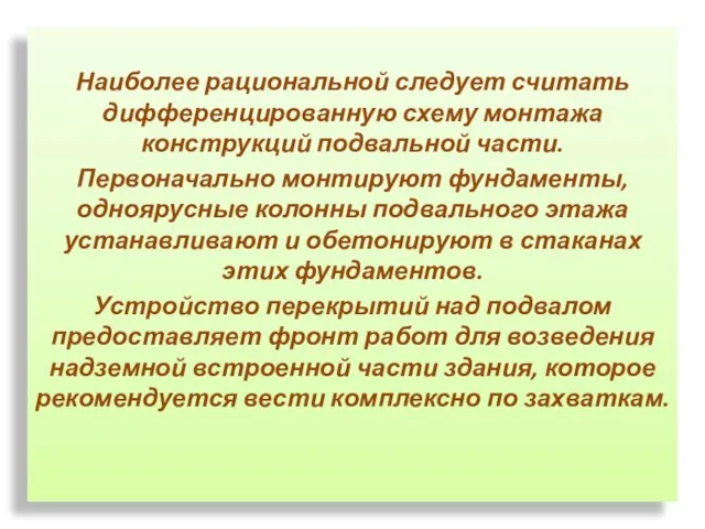 Наиболее рациональной следует считать дифференцированную схему монтажа конструкций подвальной части. Первоначально монтируют