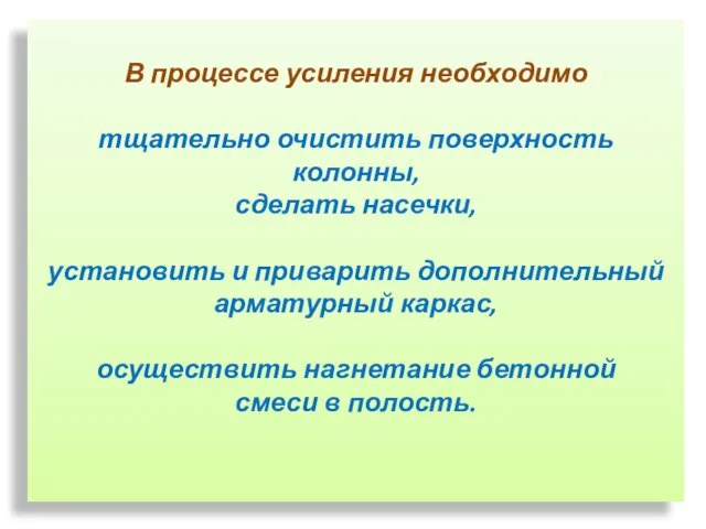 В процессе усиления необходимо тщательно очистить поверхность колонны, сделать насечки, установить и