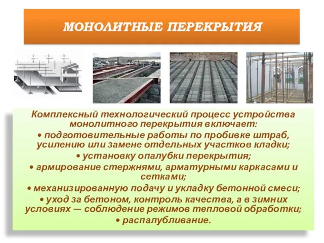 Комплексный технологический процесс устройства монолитного перекрытия включает: • подготовительные работы по пробивке