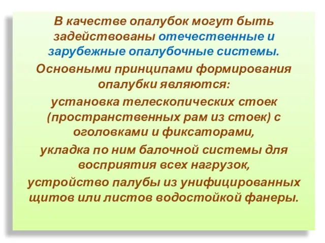 В качестве опалубок могут быть задействованы отечественные и зарубежные опалубочные системы. Основными