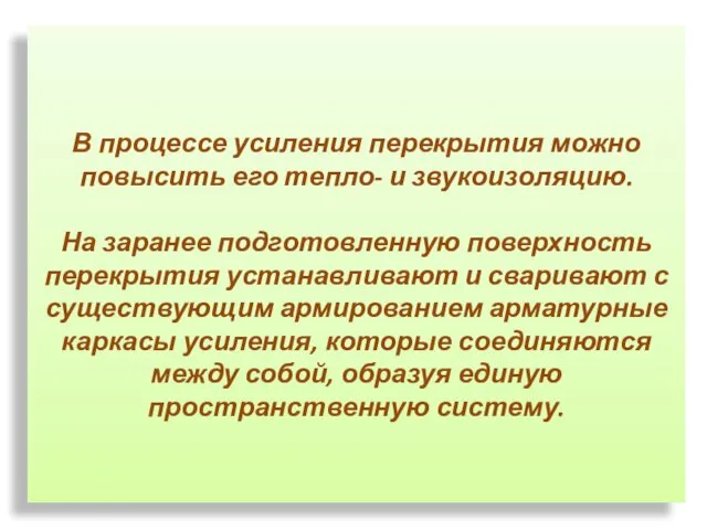 В процессе усиления перекрытия можно повысить его тепло- и звукоизоляцию. На заранее