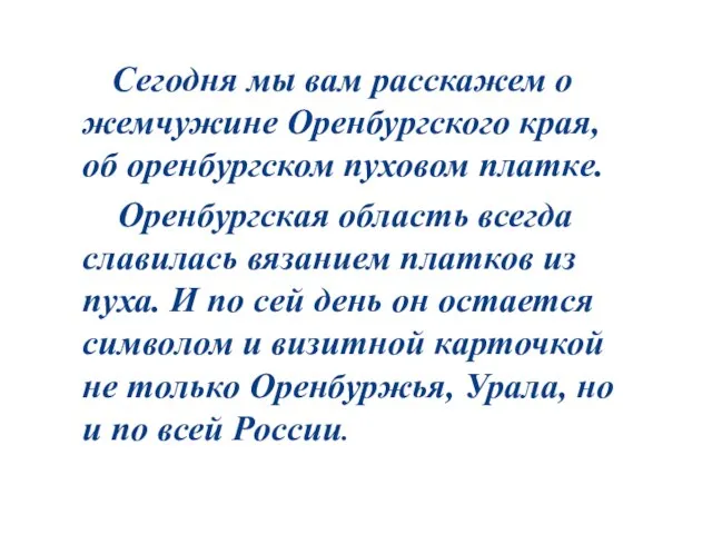 Сегодня мы вам расскажем о жемчужине Оренбургского края, об оренбургском пуховом платке.