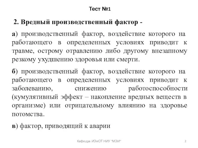 Тест №1 2. Вредный производственный фактор - а) производственный фактор, воздействие которого