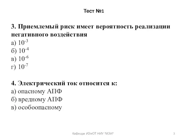 Тест №1 3. Приемлемый риск имеет вероятность реализации негативного воздействия а) 10-3