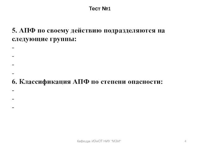 Тест №1 5. АПФ по своему действию подразделяются на следующие группы: -