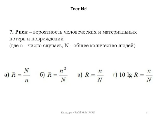 Тест №1 7. Риск – вероятность человеческих и материальных потерь и повреждений