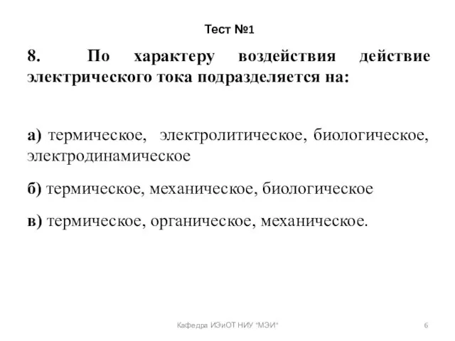 Тест №1 8. По характеру воздействия действие электрического тока подразделяется на: а)