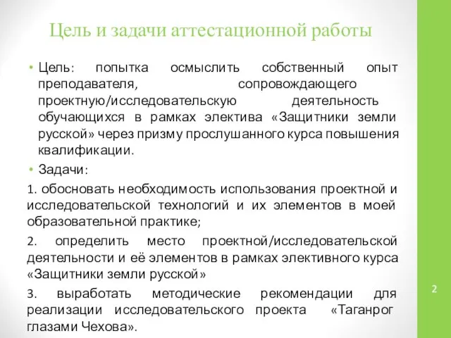 Цель и задачи аттестационной работы Цель: попытка осмыслить собственный опыт преподавателя, сопровождающего