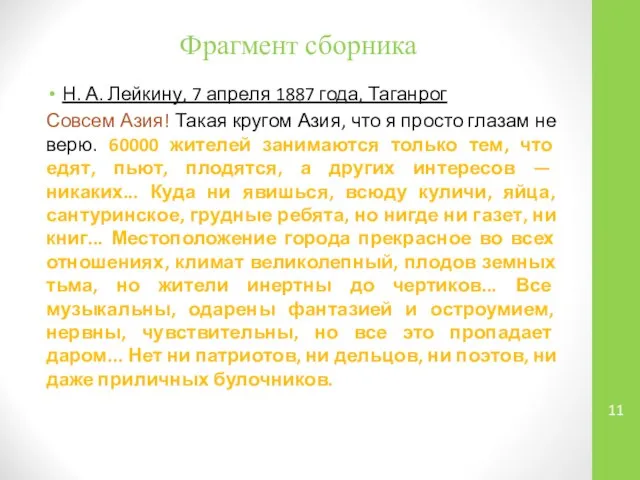 Фрагмент сборника Н. А. Лейкину, 7 апреля 1887 года, Таганрог Совсем Азия!