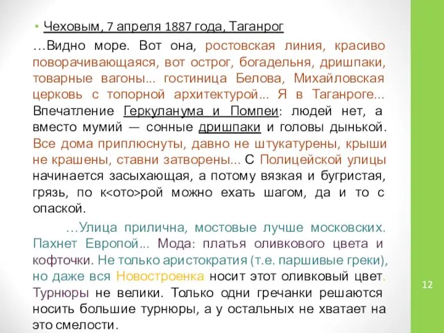 Чеховым, 7 апреля 1887 года, Таганрог …Видно море. Вот она, ростовская линия,